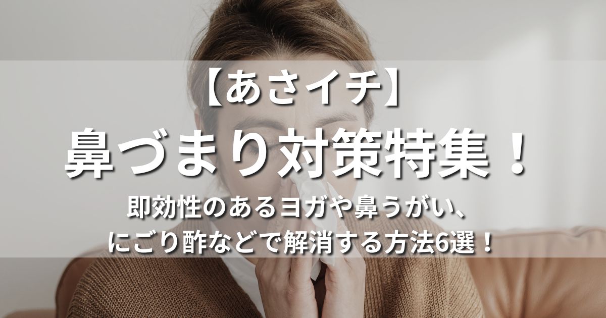 あさイチ　鼻づまり対策　即効性　ヨガ　鼻うがい　にごり酢　酢酸菌　解消