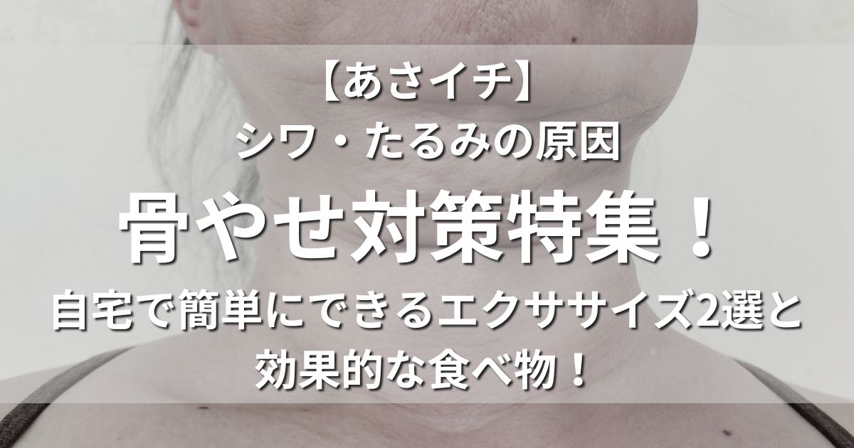 あさイチ　骨やせ対策　自宅　エクササイズ　効果的な食べ物　カルシウム　ビタミンD　ビタミンK　オステオカルシン