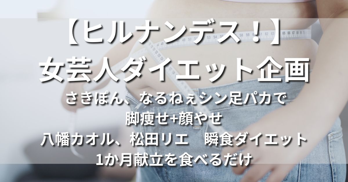 ヒルナンデス！　女芸人ダイエット企画 さきぽん　なるねぇ　シン足パカ　脚痩せ　太ももやせ　顔やせ　