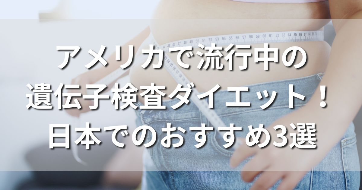 NHK　世界！健康の歩き方　ダイエットの噂　アメリカで流行　遺伝子検査ダイエット　日本　おすすめ